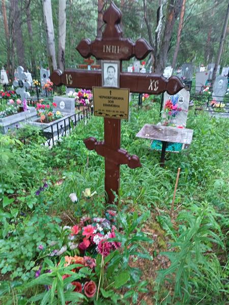 Чернобровкина Зоя Ефимовна