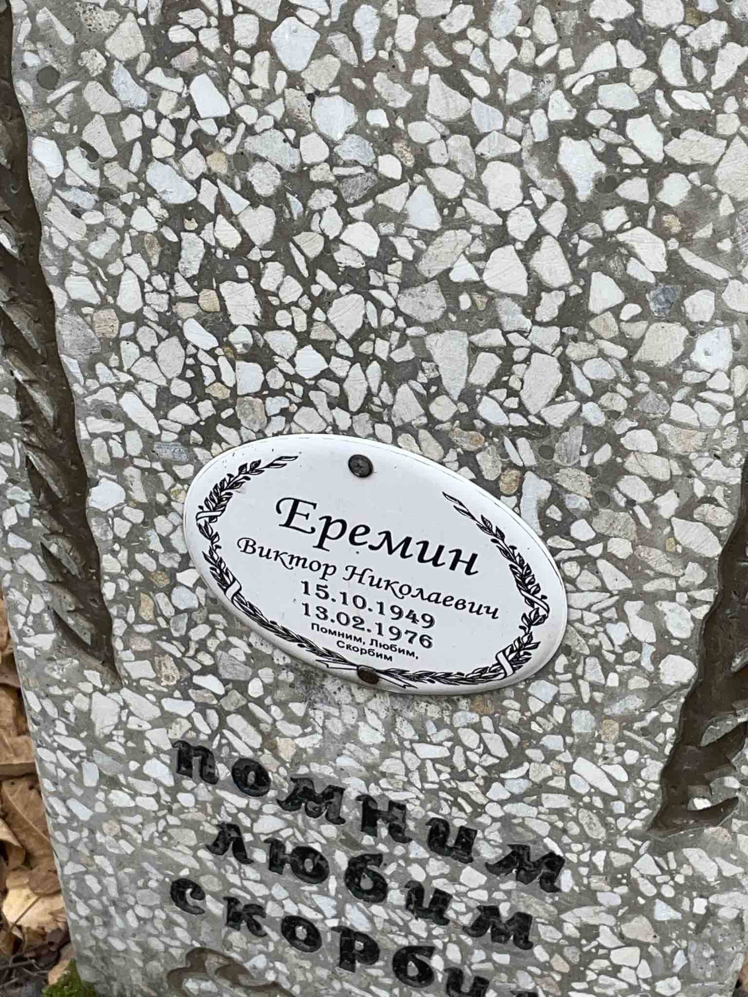 Еремин Виктор Николаевич