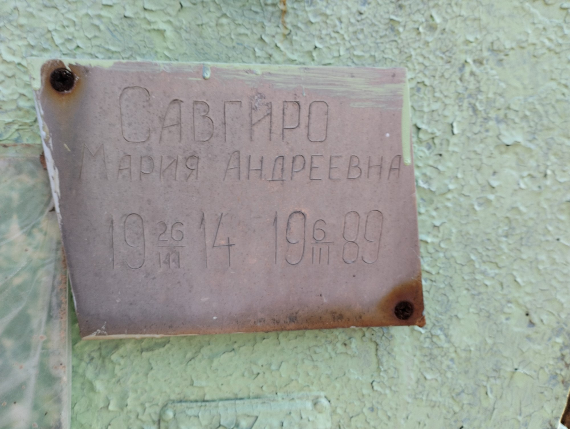 Савгиро Мария Андреевна