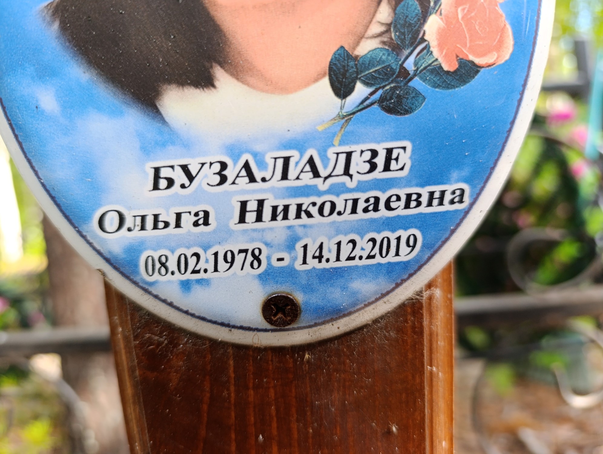 Бузаладзе Ольга Николаевна