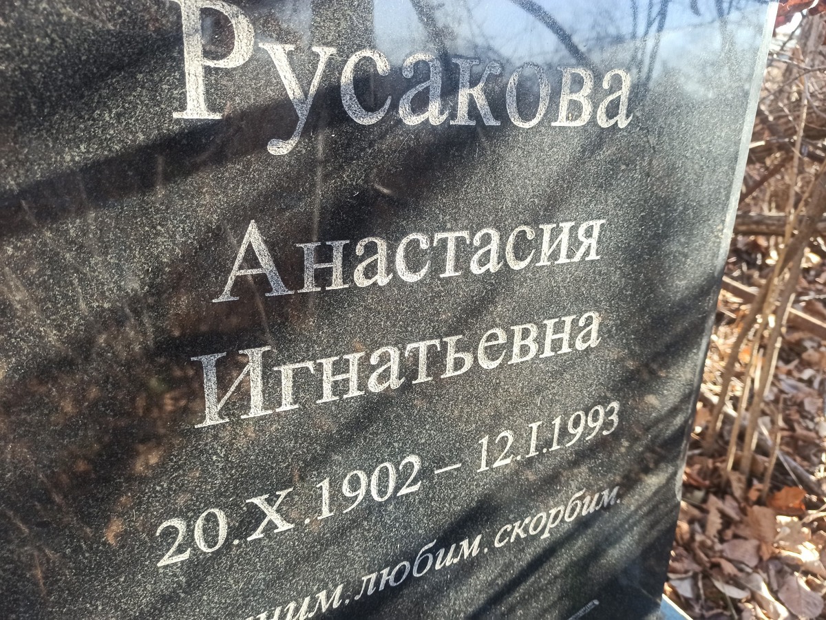 Русакова Анастасия Игнатьевна