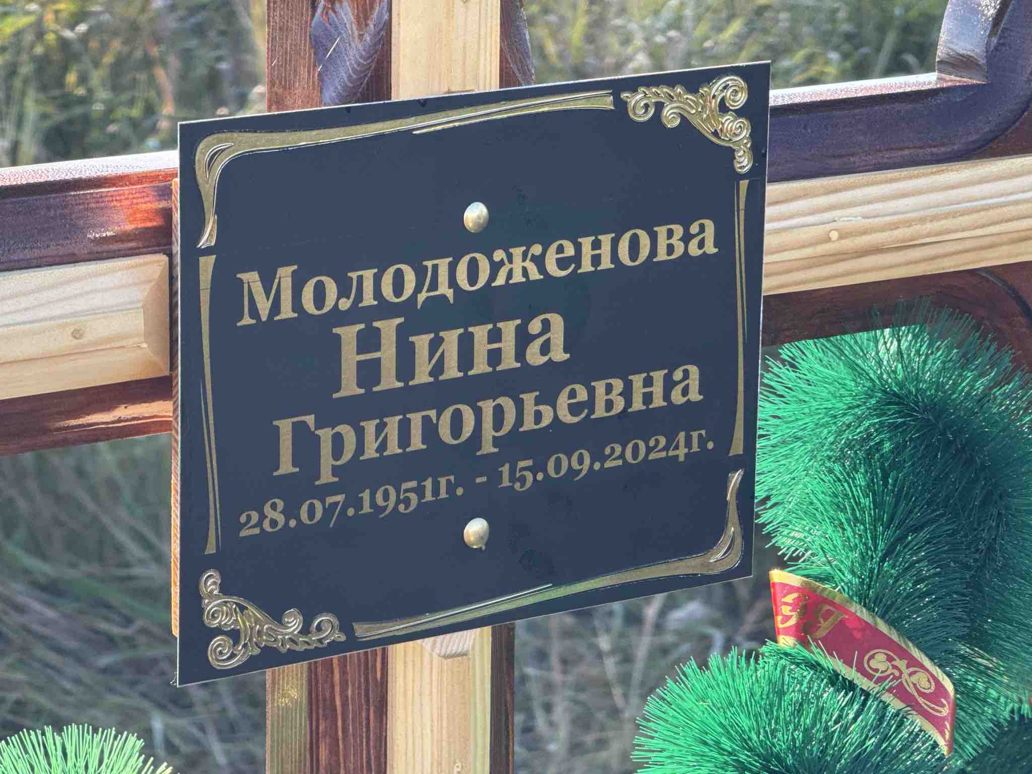 Молодоженова Нина Григорьевна