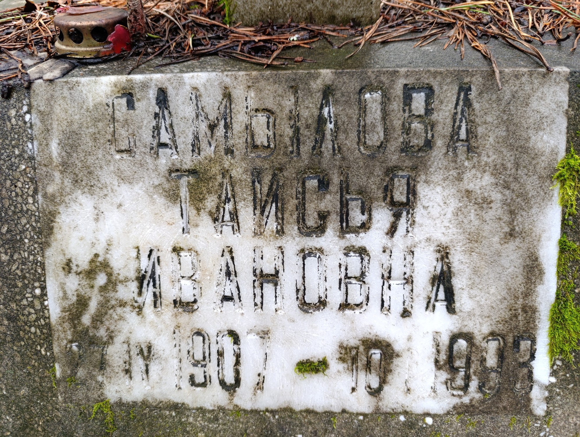 Самылова Таисья Ивановна