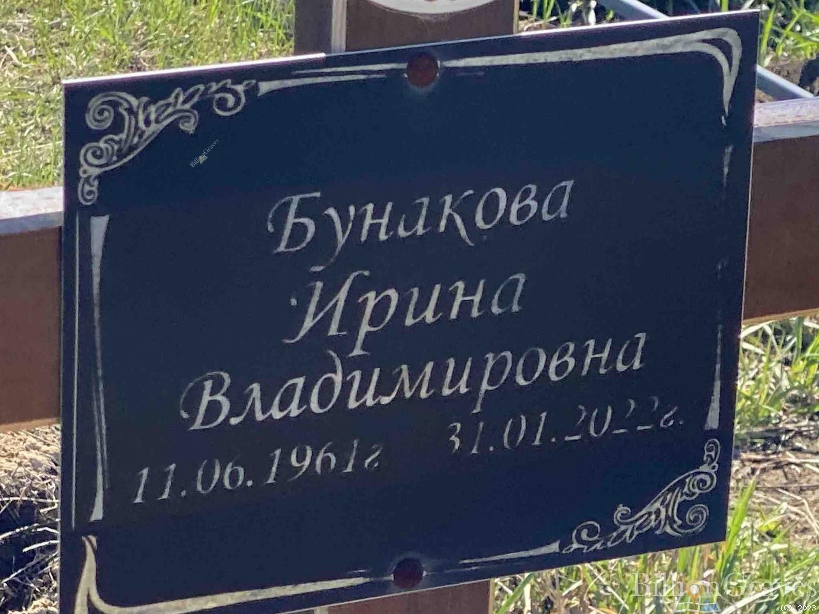 Бунакова Ирина Владимировна