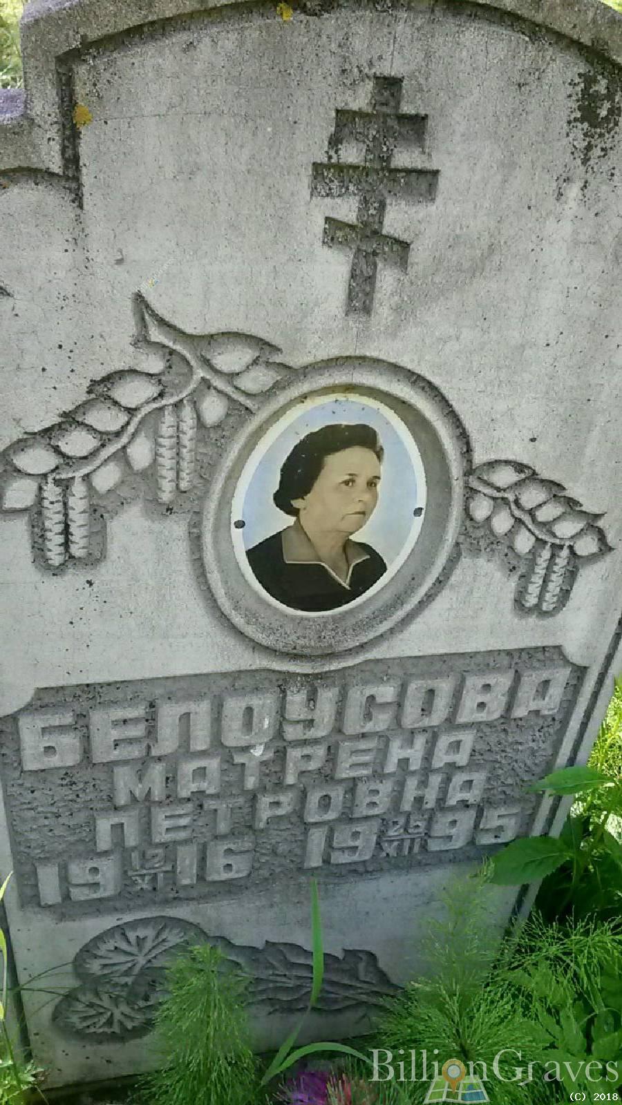 Белоусова Матрена Петровна