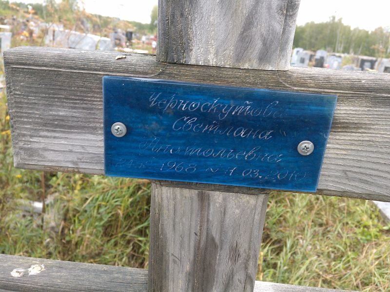 Черноскутова