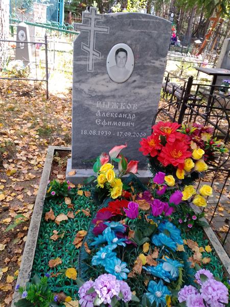 Рыжков Александр Ефимович
