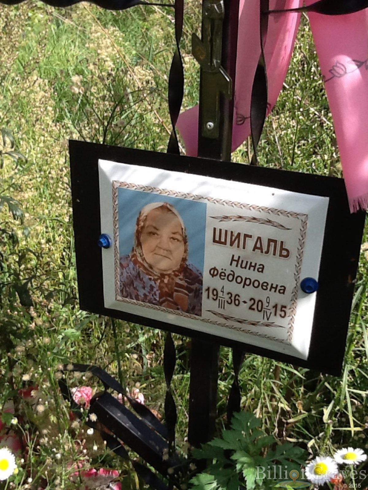Шигаль Нина Фёдоровна