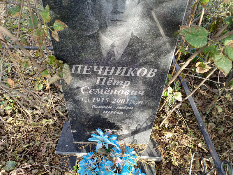 Печников