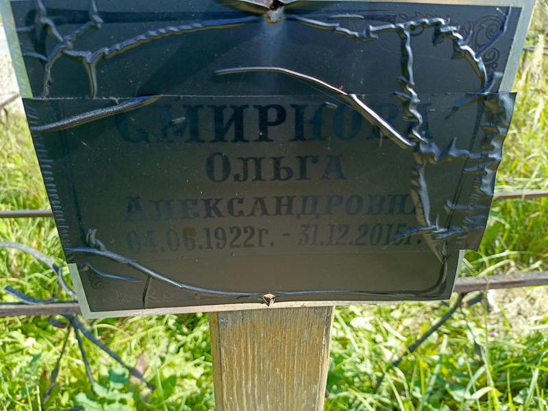 Смирнова