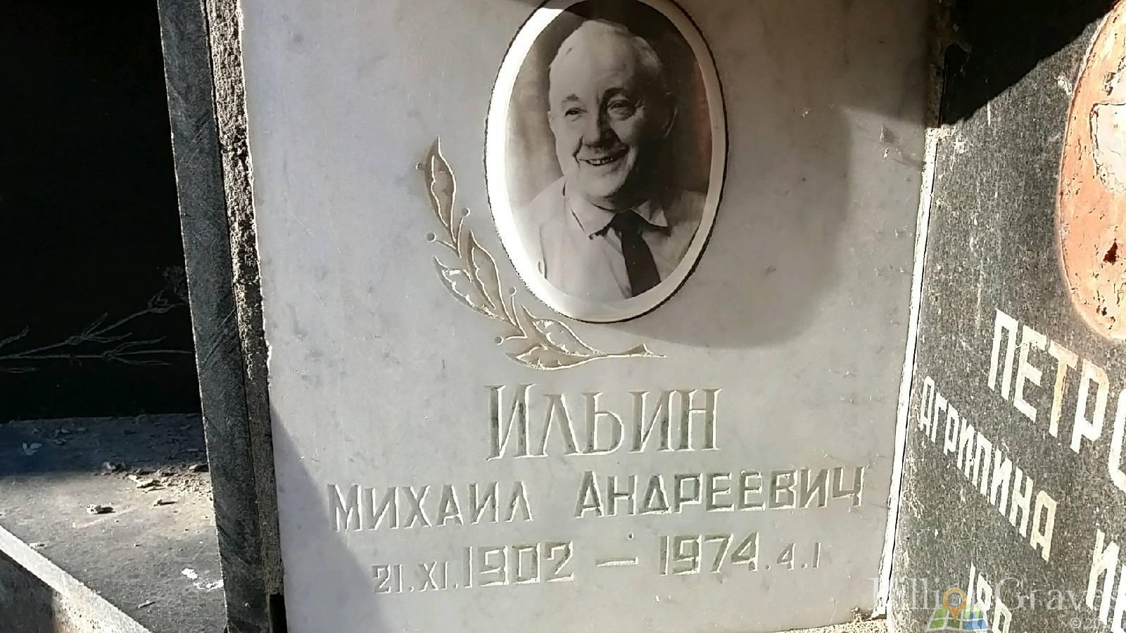 Ильин Михаил Андреевич