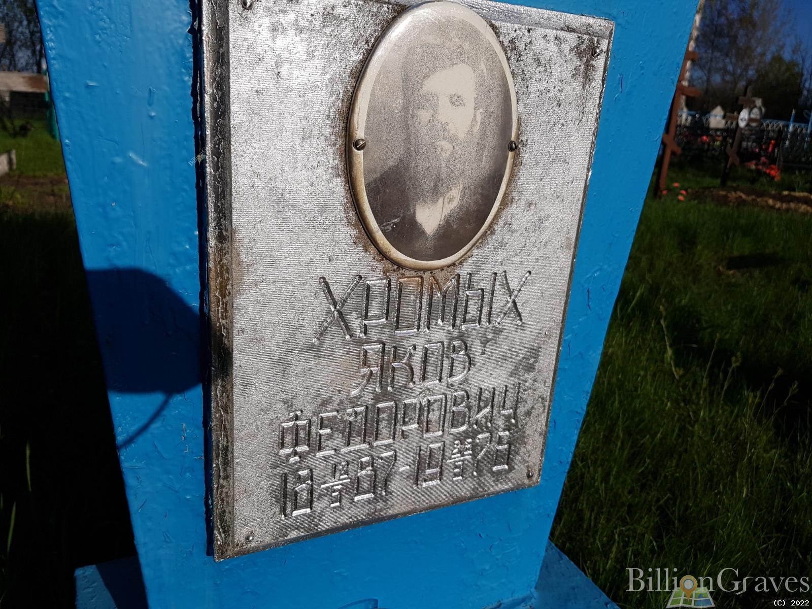 Хромых Яков Федорович