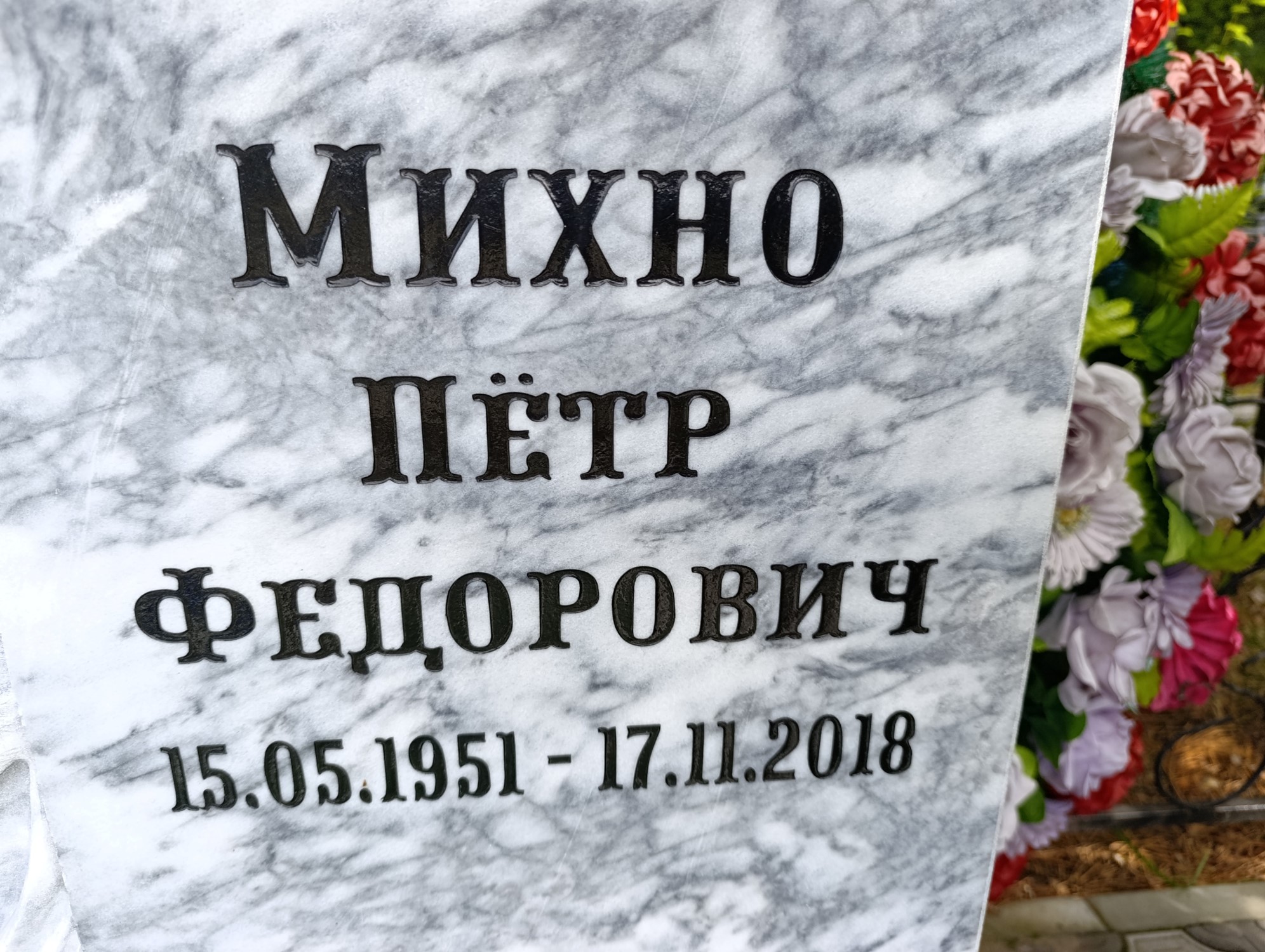 Михно Петр Федорович
