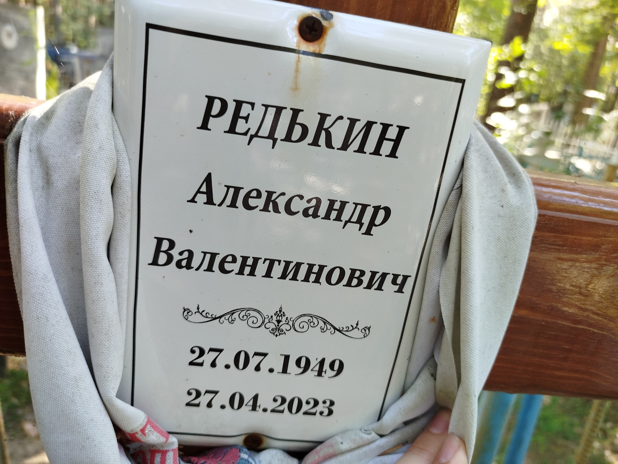 Редькин Александр Валентинович