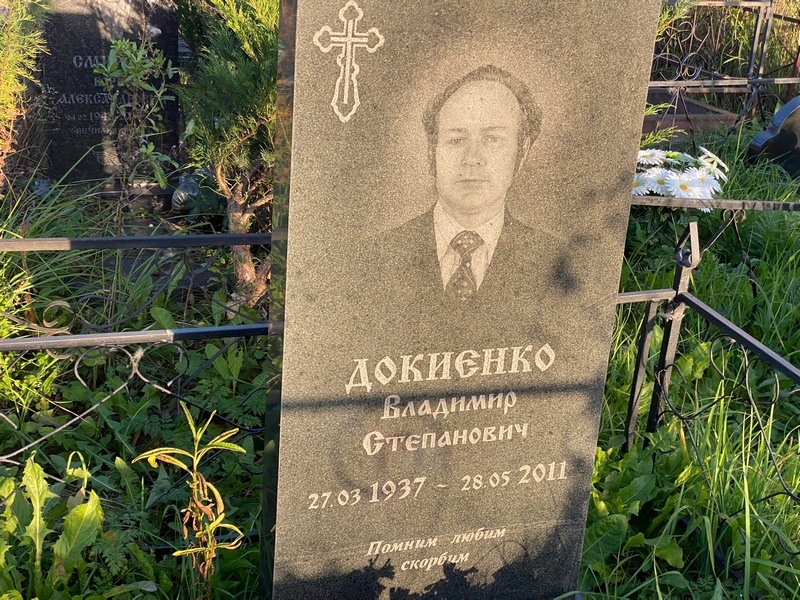 Докиенко