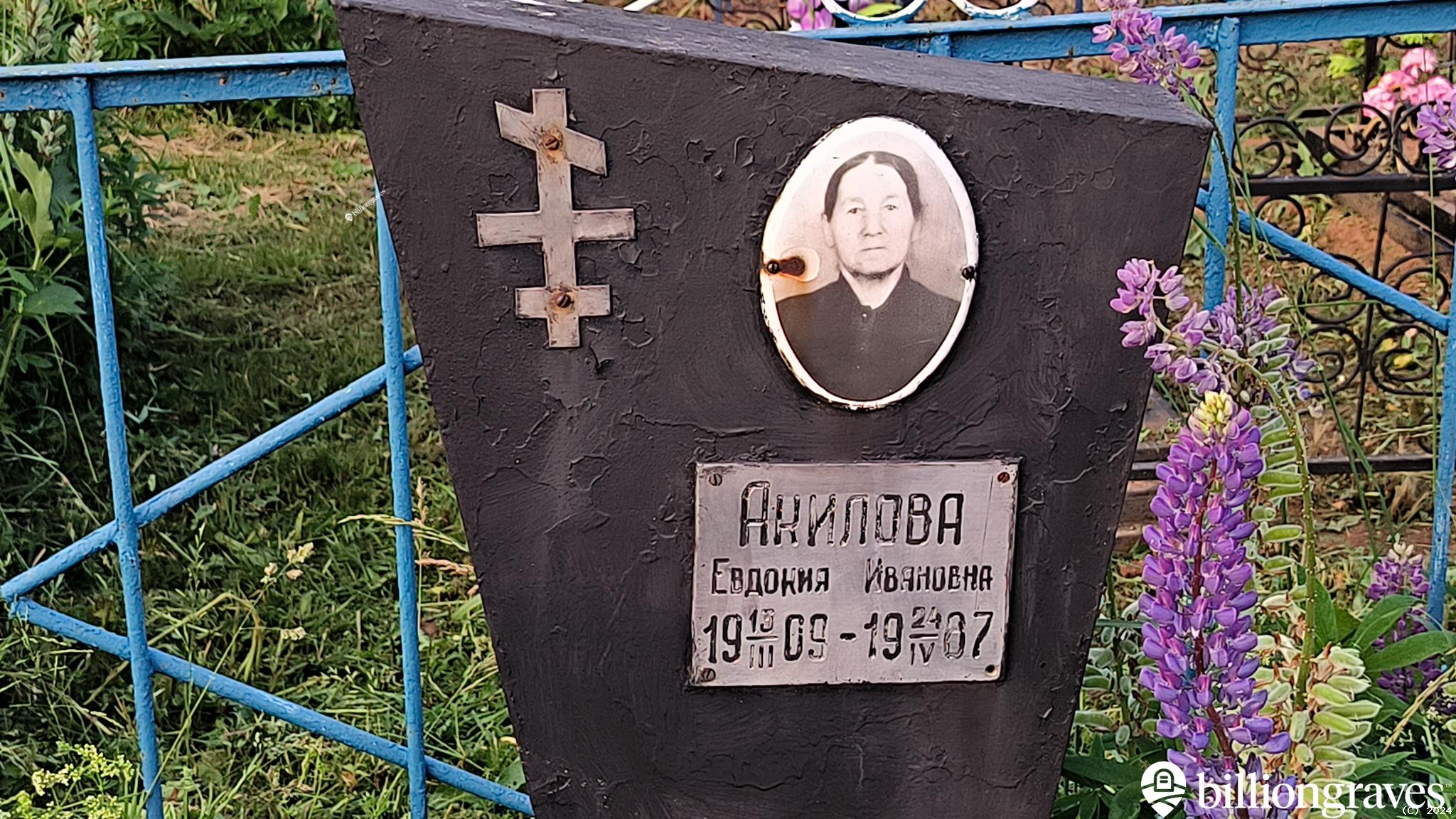 Акилова Евдокия Ивановна