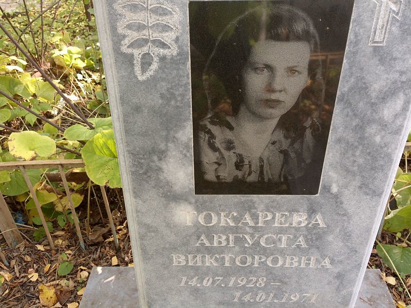 Августа Токарева Викторовна