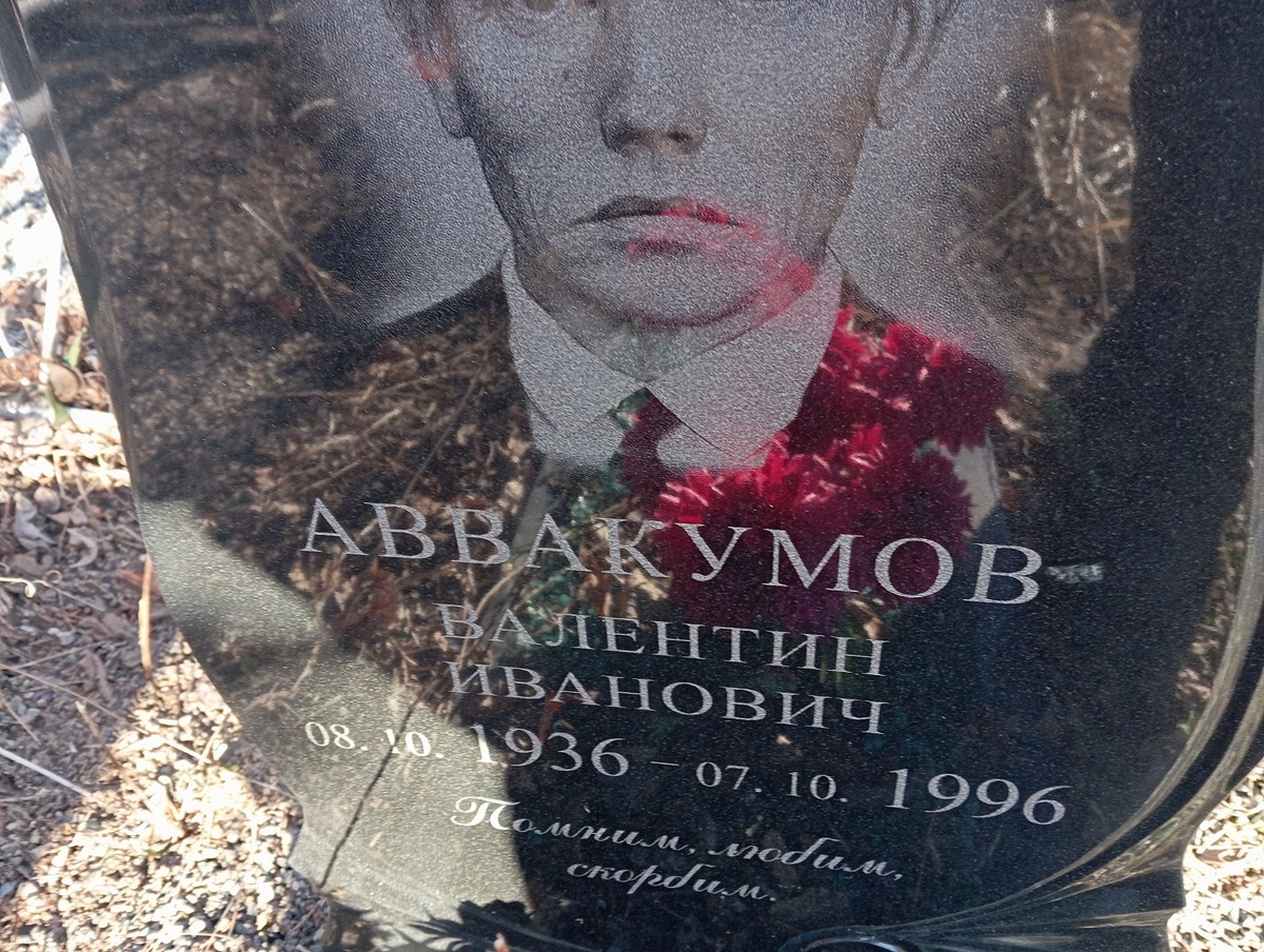 Аввакумов Валентин Иванович