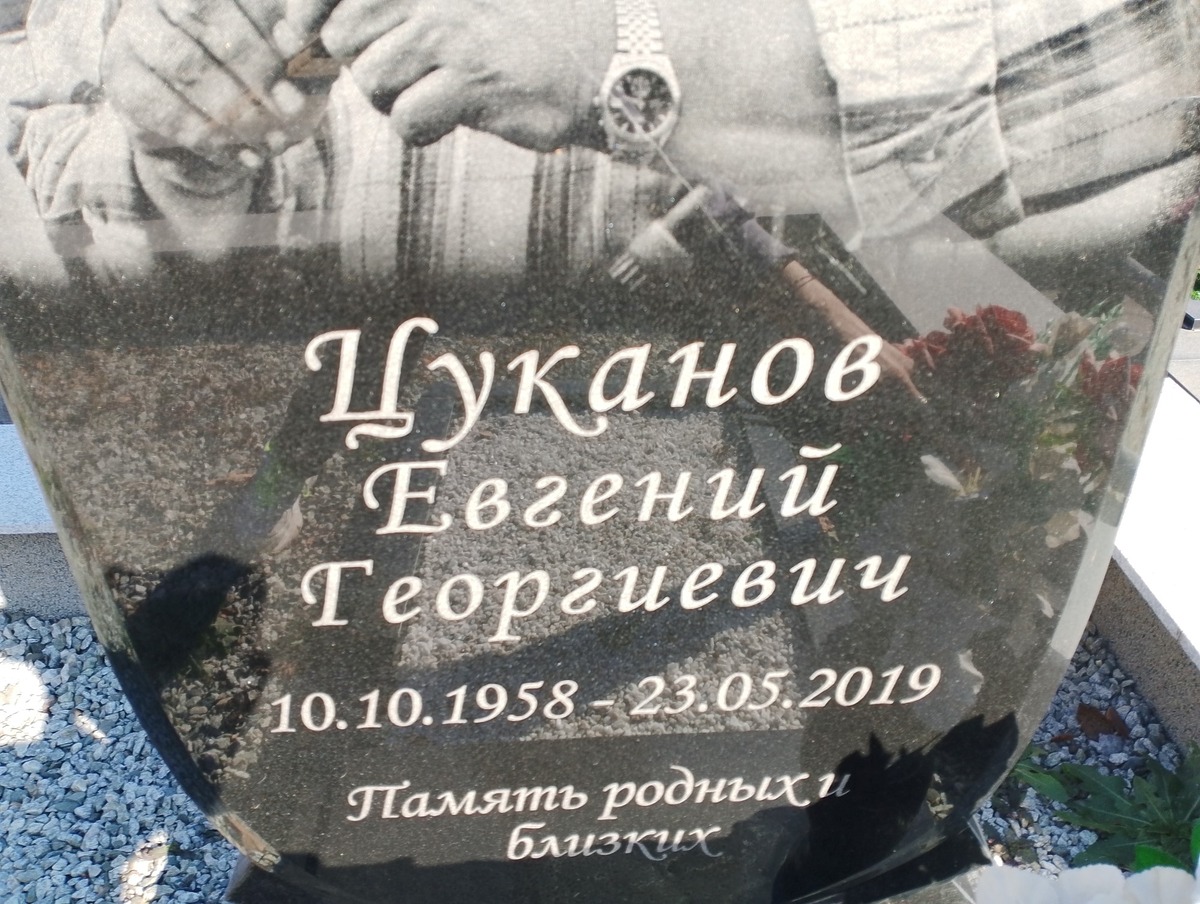 Цуканов Евгений Георгиевич