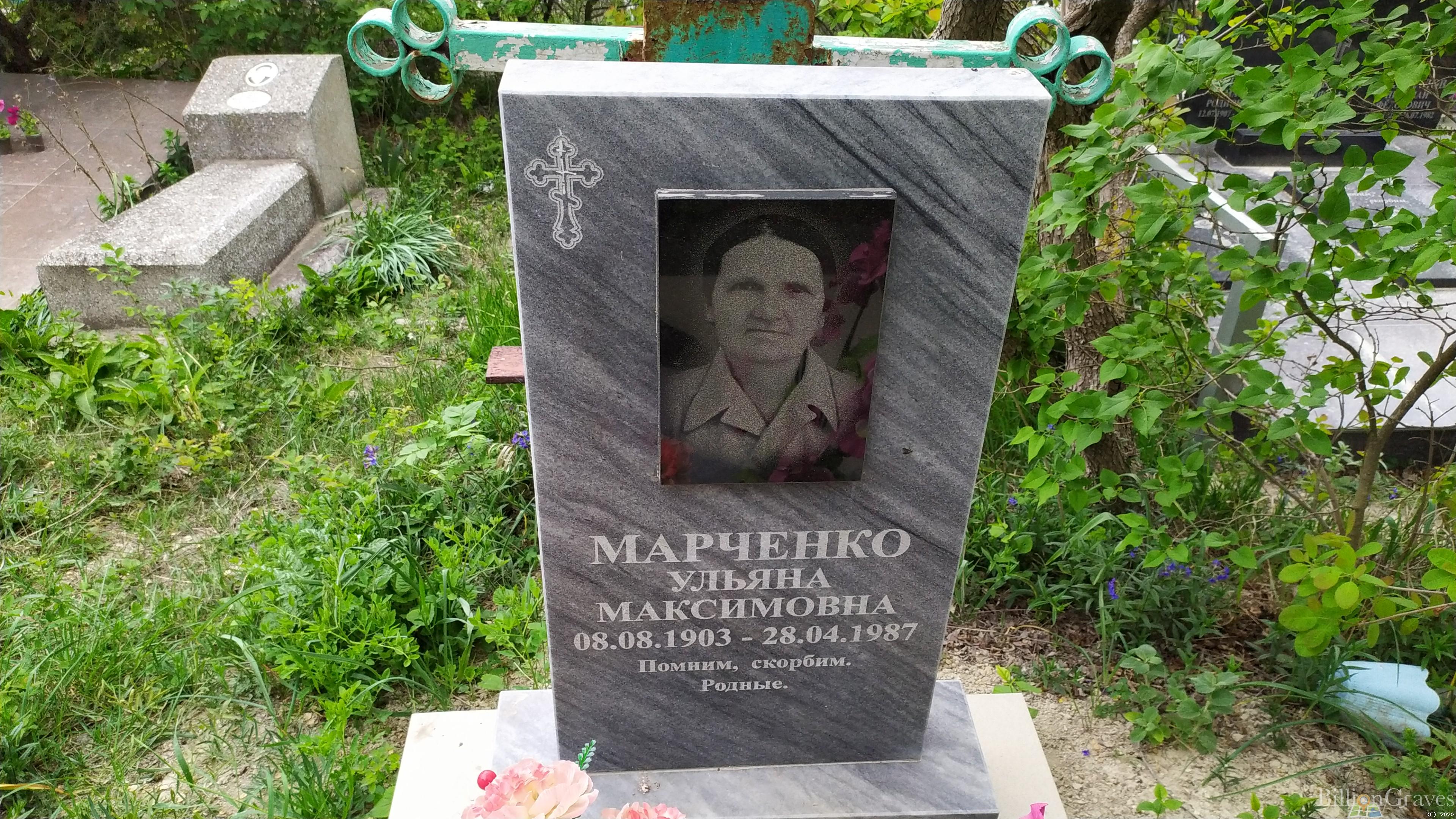 Марченко Ульяна Максимовна