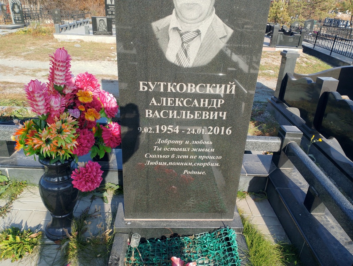 Бутковский Александр Васильевич