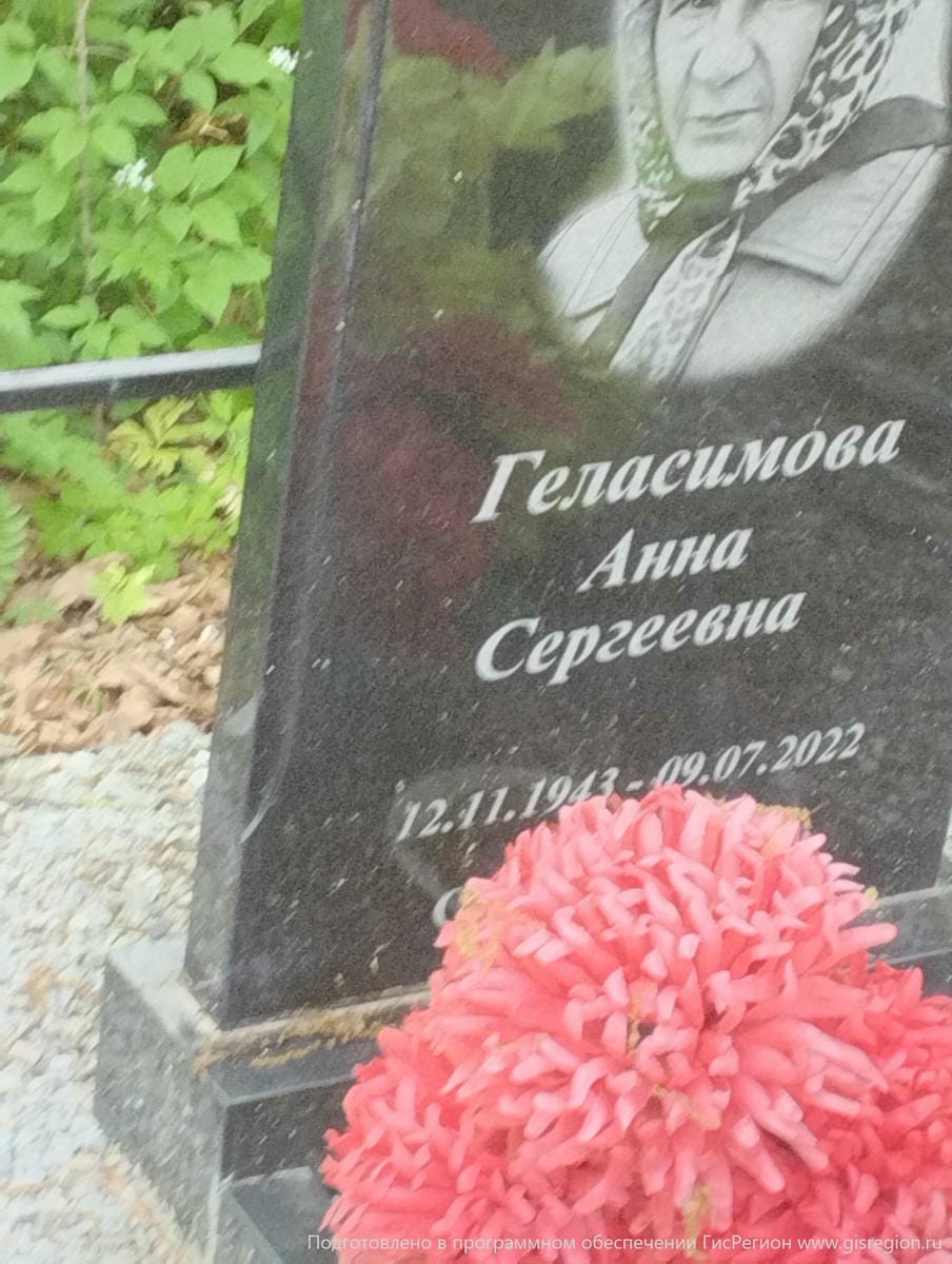 Геласимова Анна Сергеевна