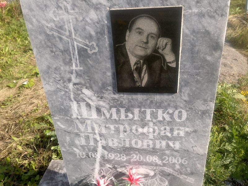 Митрофан Шмытко Павлович