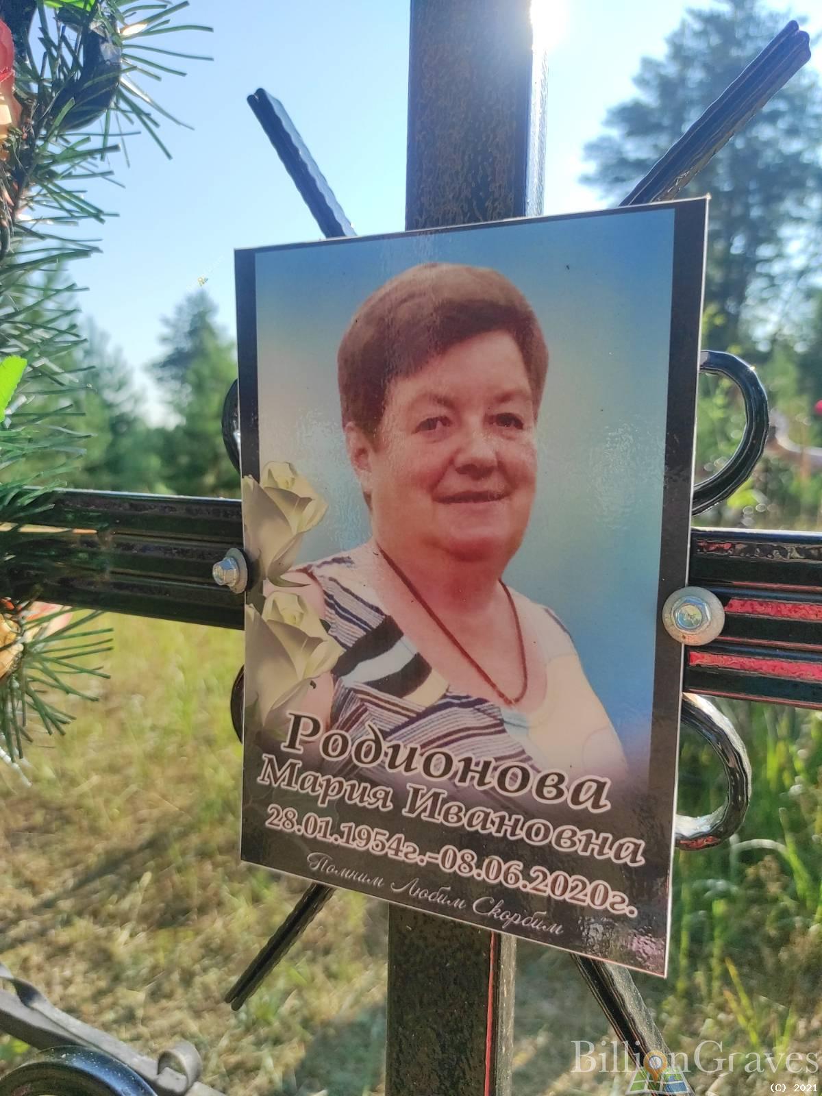 Родионова Мария Ивановна