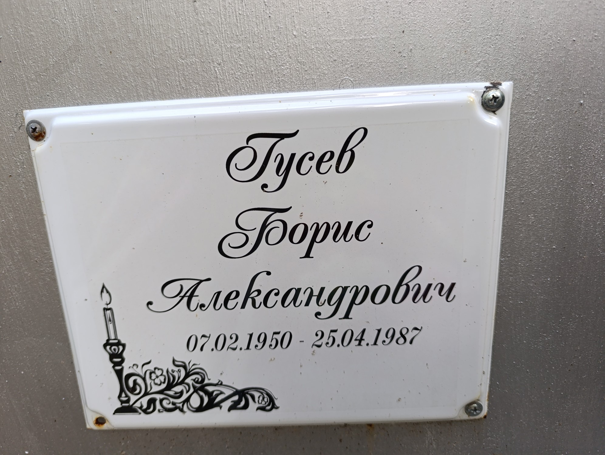 Гусев Борис Александрович