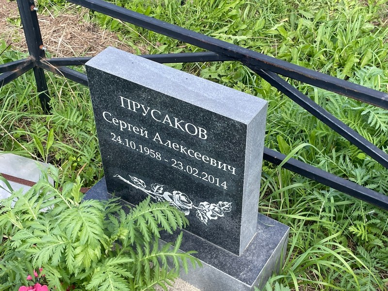 Прусаков