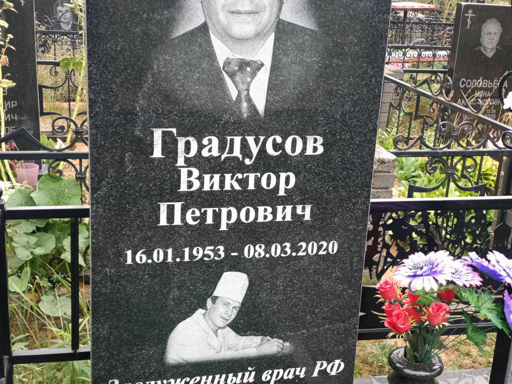 Градусов Виктор Петрович
