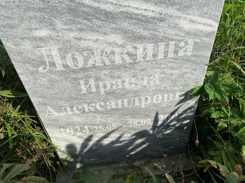 Ираида Ложкина Александровна