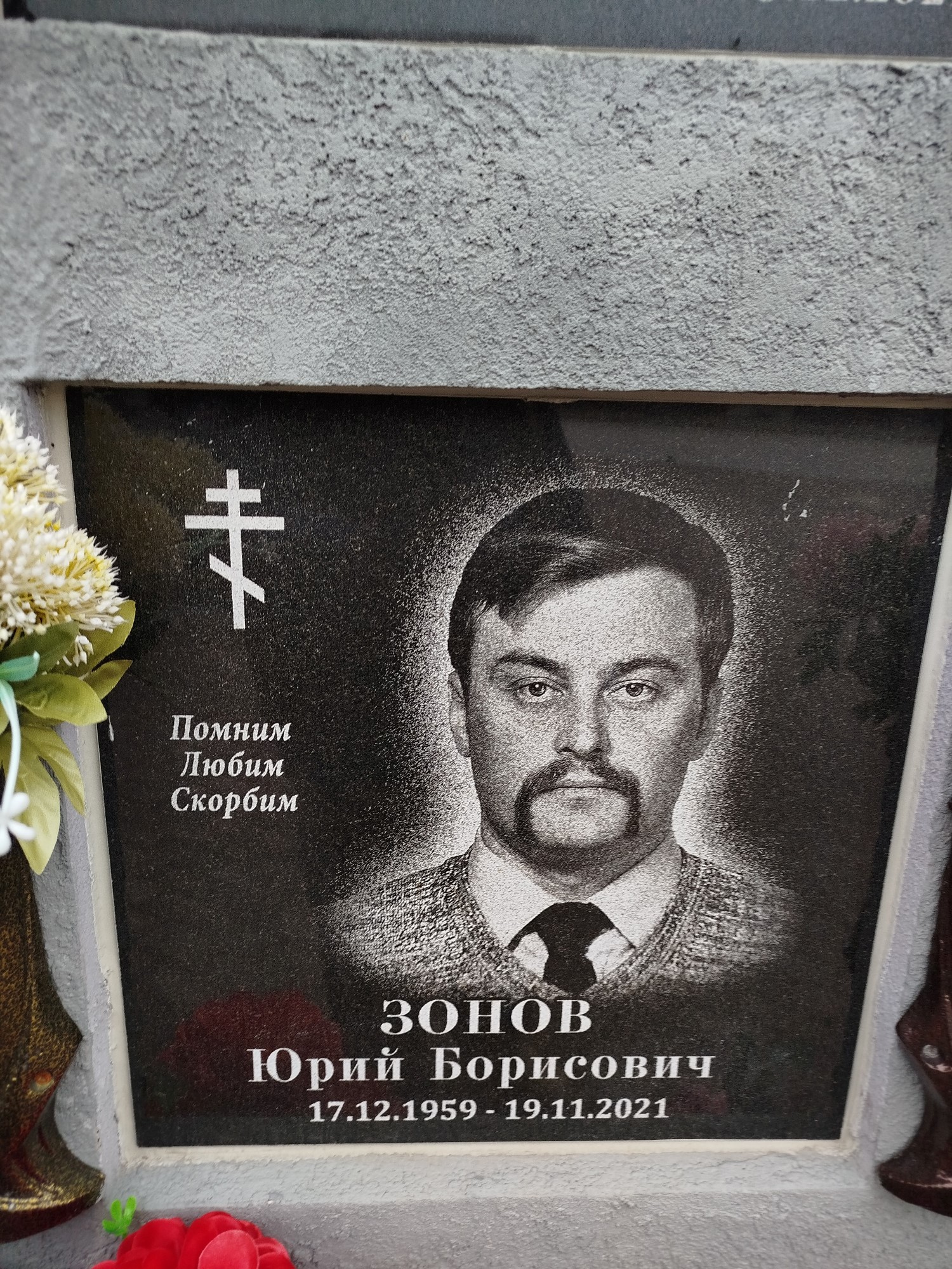 Зонов Юрий Борисович