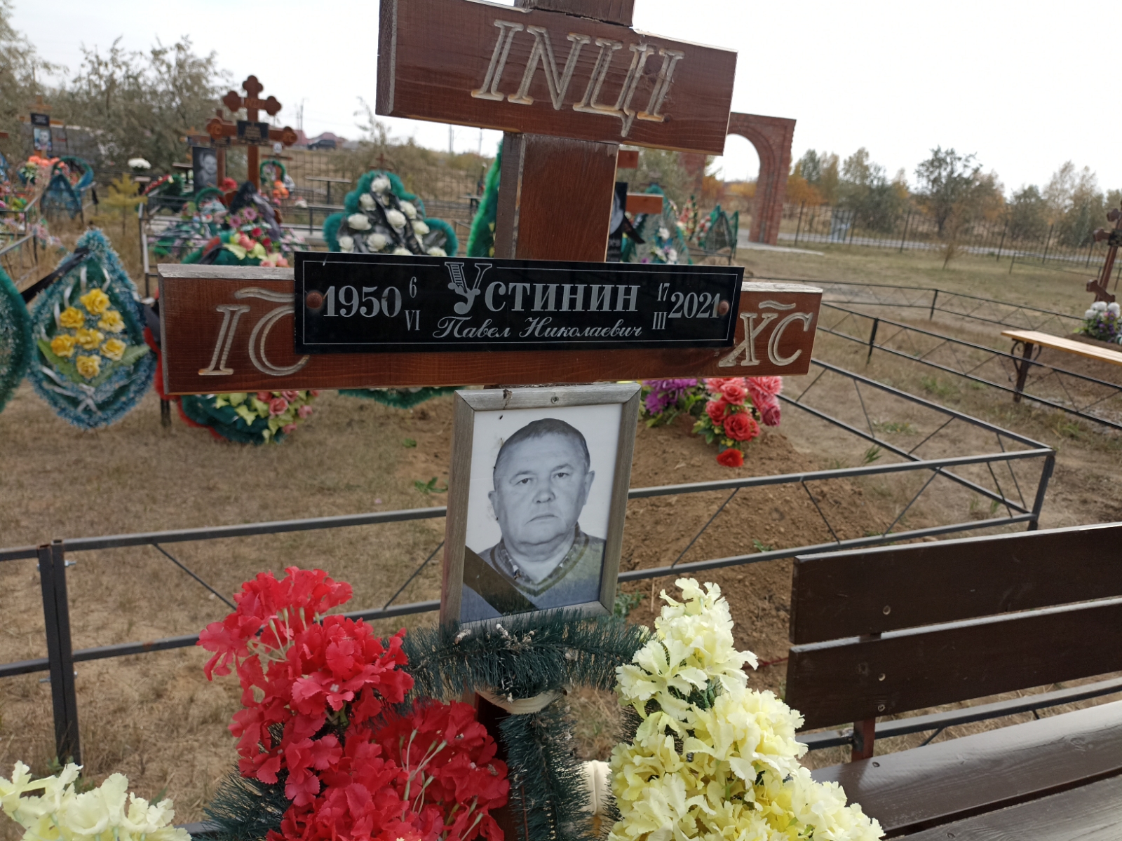 Устинин Павел Николаевич