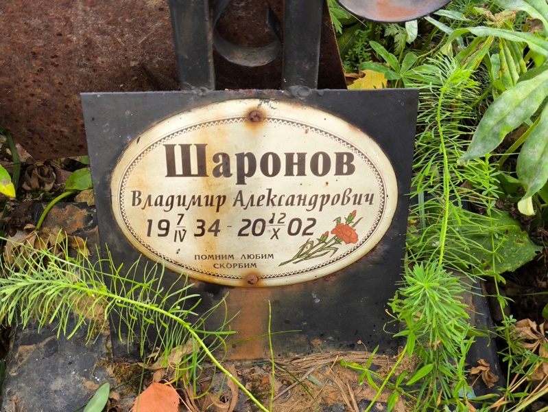 Шаронов