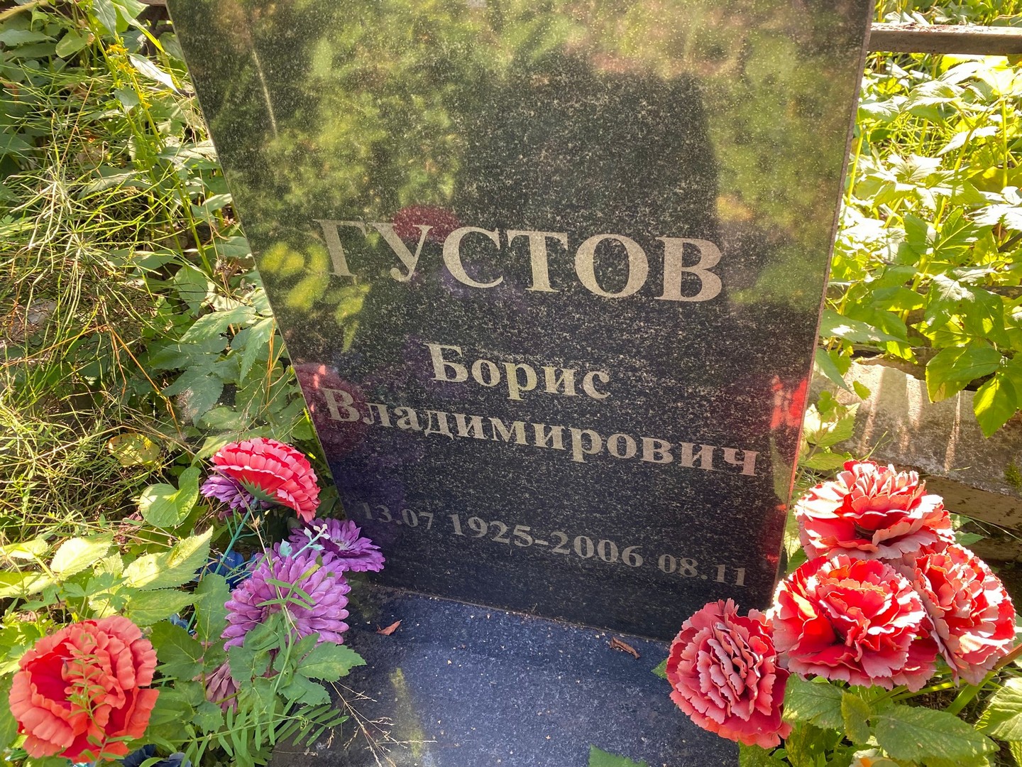 Густов