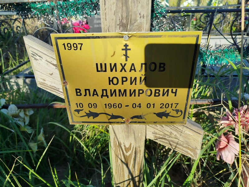 Шихалов
