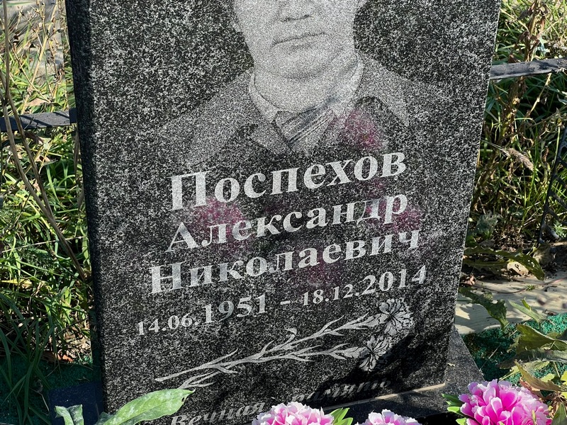 Поспехов