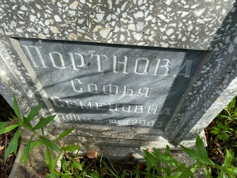 Софья Портнова Семеновна