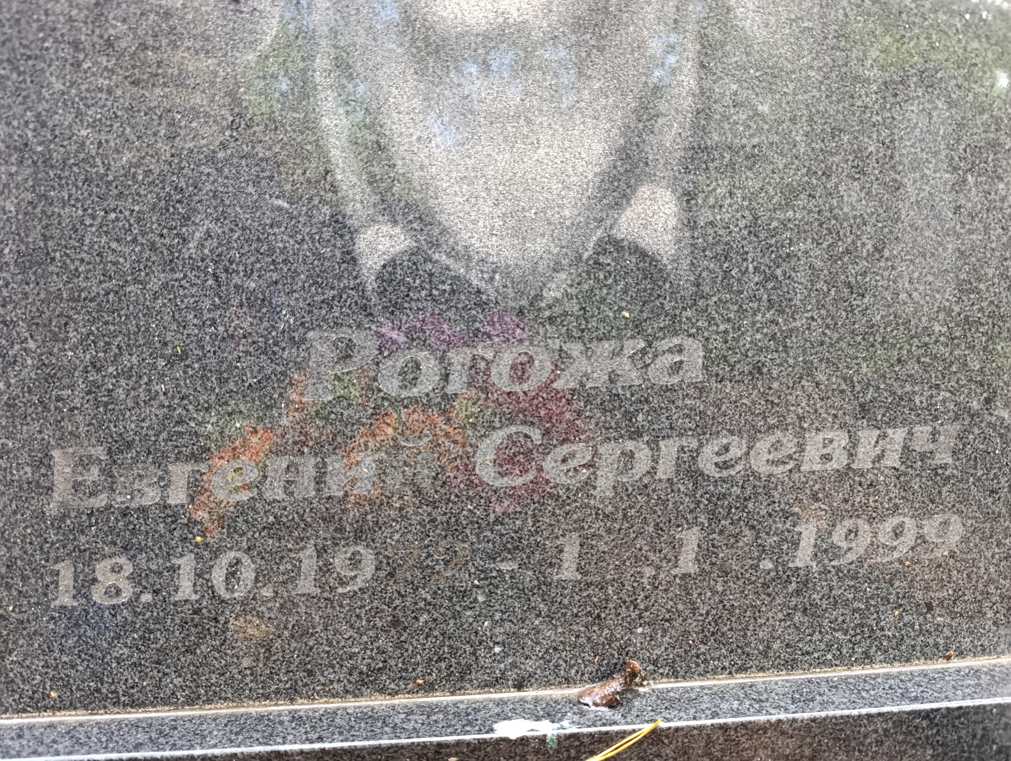Рогожа Евгений Сергеевич