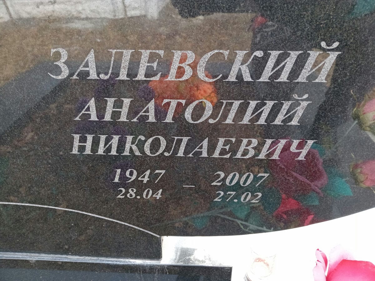 Залевский Анатолий Николаевич
