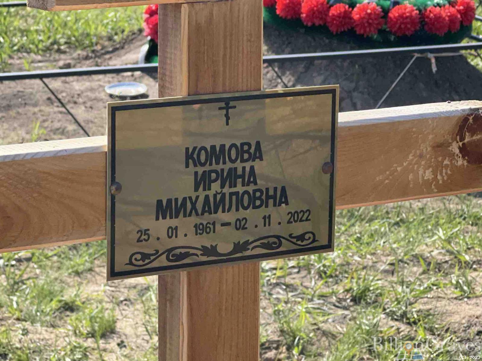 Комова Ирина Михайловна