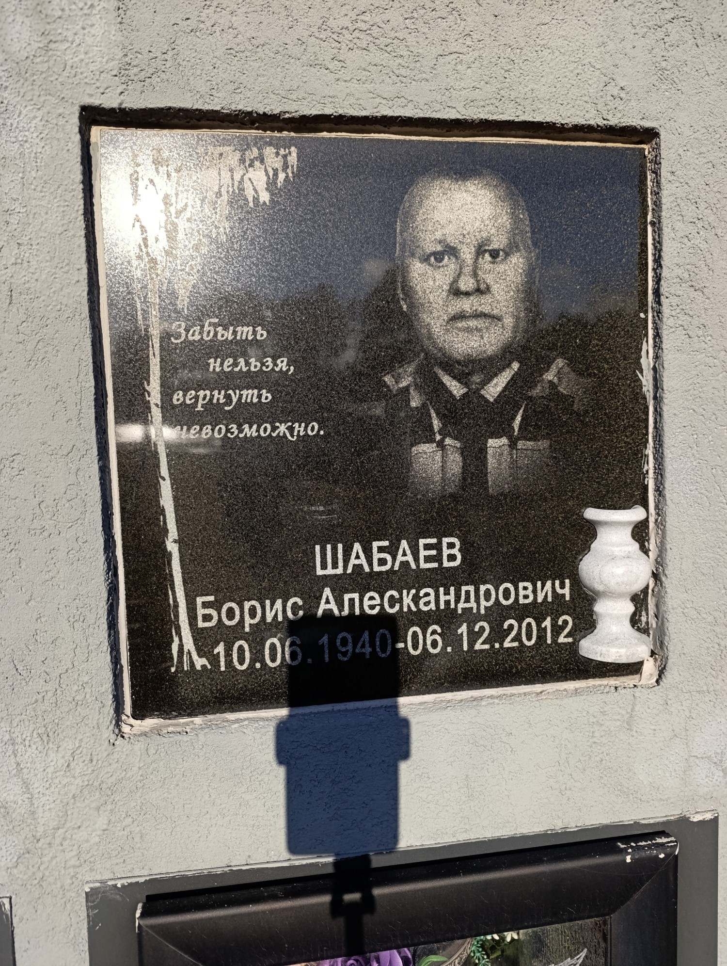 Шабаев Борис Александрович