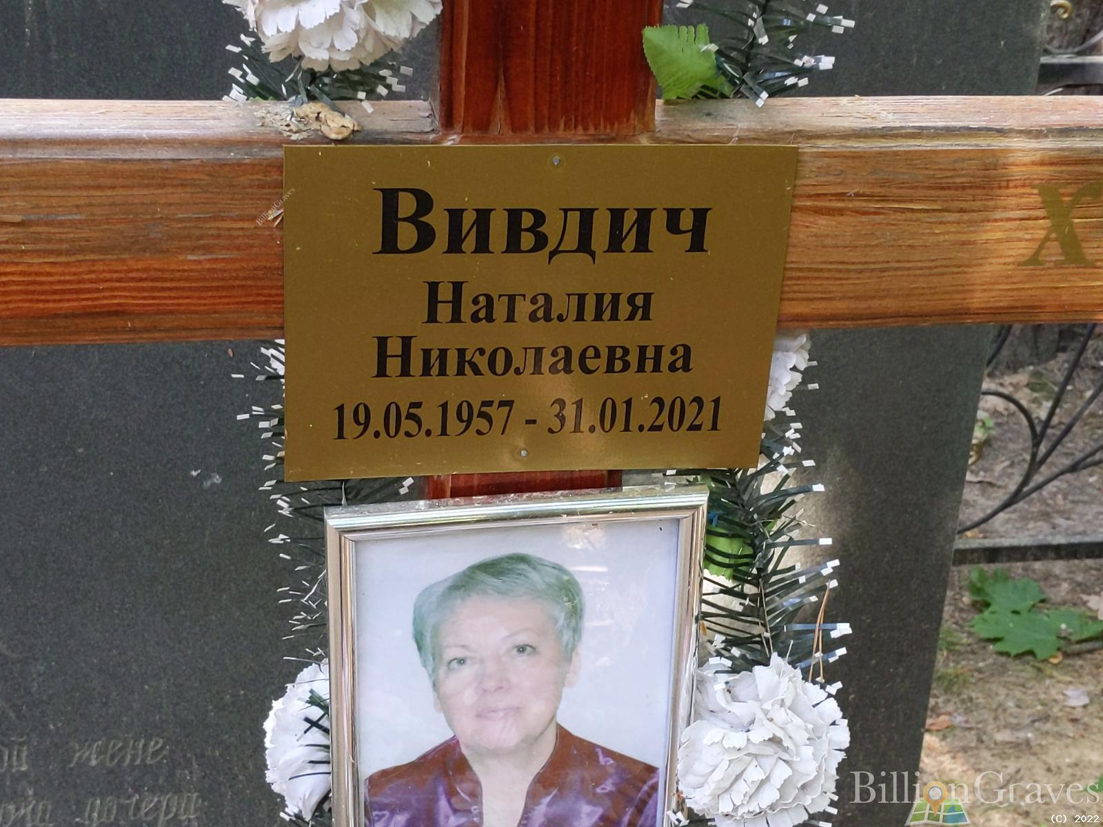 Вивдич Наталия Николаевна