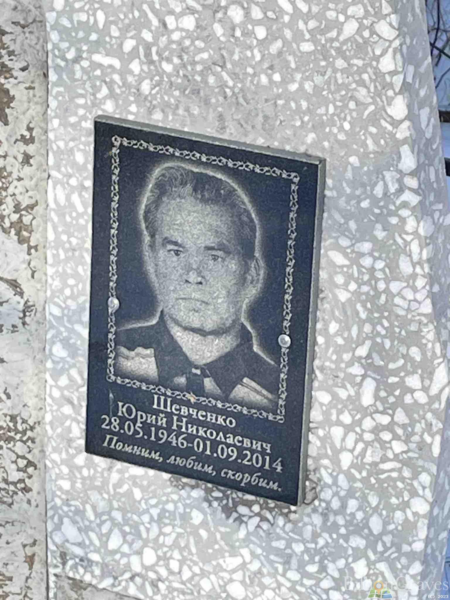 Шевченко Юрий Николаевич