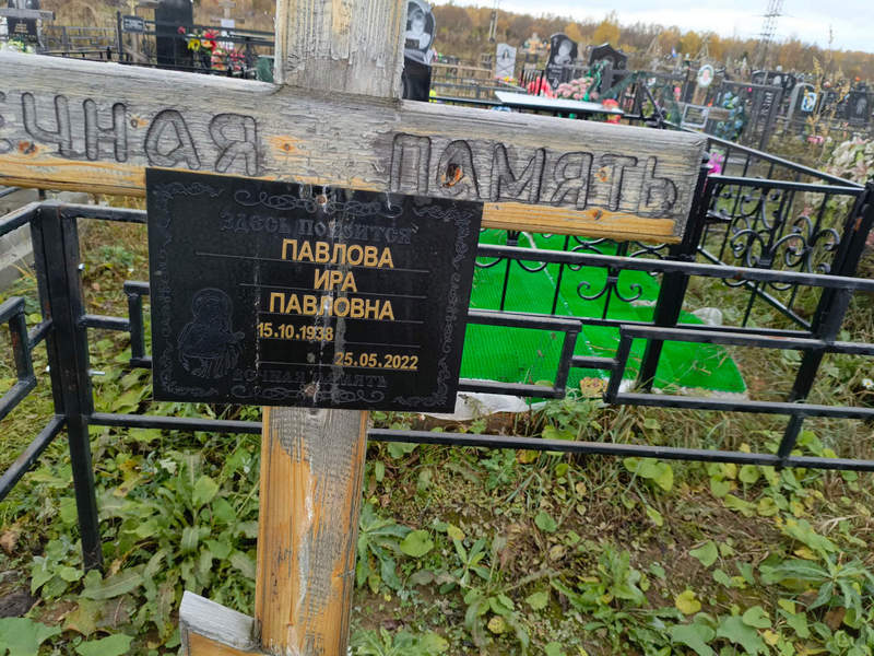 Ира Павлова Павловна