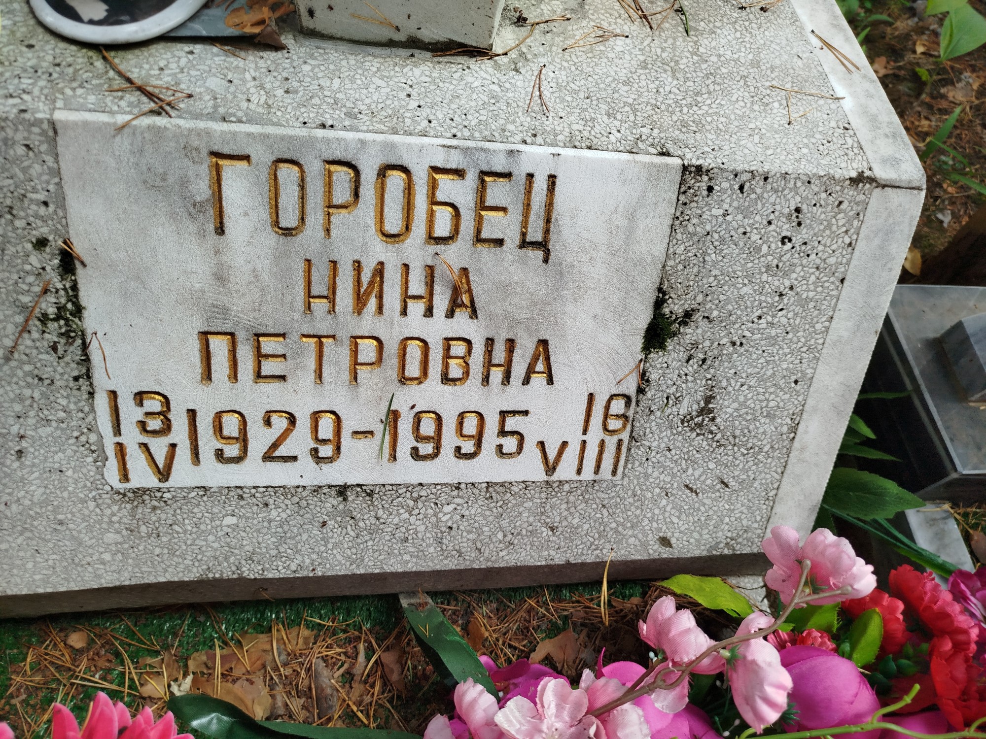 Горобец Нина Петровна