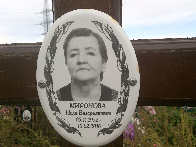 Неля Миронова Валерьяновна