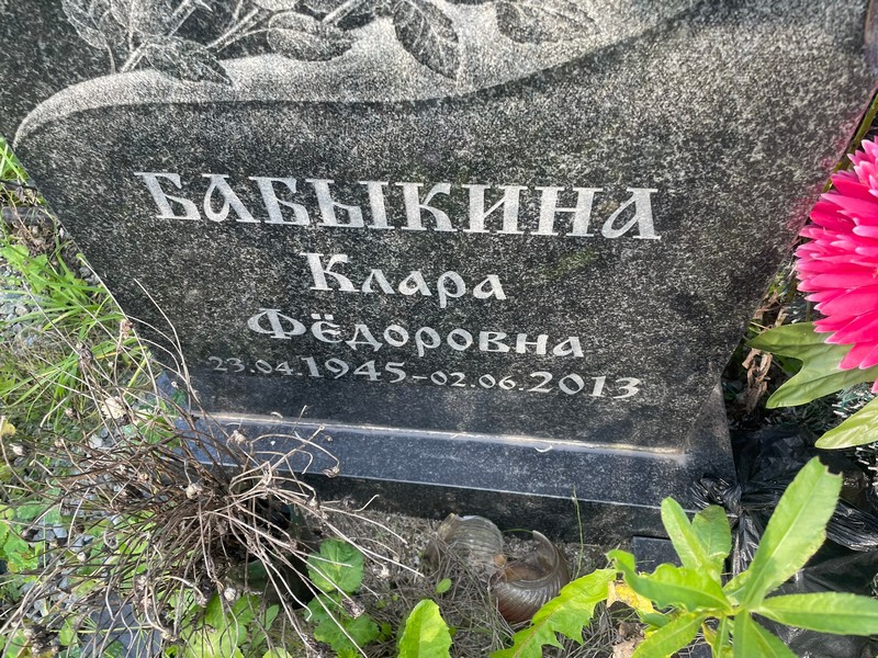 Клара Бабыкина Федоровна