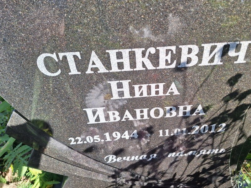 Станкевич